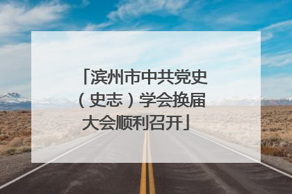 滨州市中共党史（史志）学会换届大会顺利召开