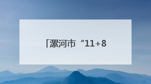 漯河市“11+8”产业链培育 带动工业增长领跑全省
