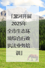 漯河开展2025年全市生态环境综合行政执法业务培训