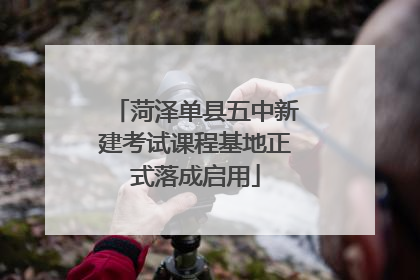 菏泽单县五中新建考试课程基地正式落成启用