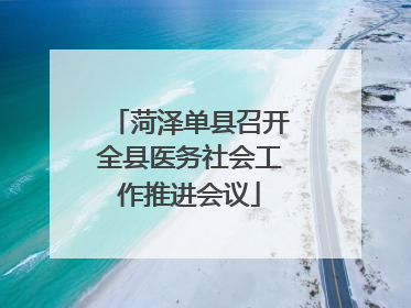菏泽单县召开全县医务社会工作推进会议