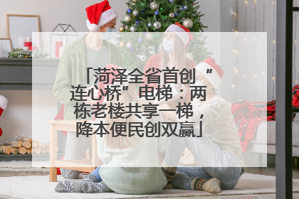 菏泽全省首创“连心桥”电梯：两栋老楼共享一梯，降本便民创双赢