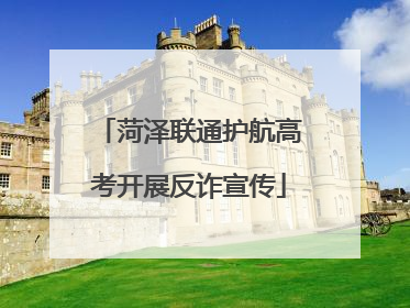 菏泽联通护航高考开展反诈宣传