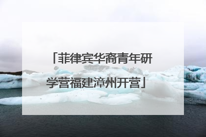 菲律宾华裔青年研学营福建漳州开营