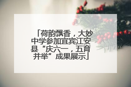 荷韵飘香，大妙中学参加宜宾江安县“庆六一，五育并举”成果展示