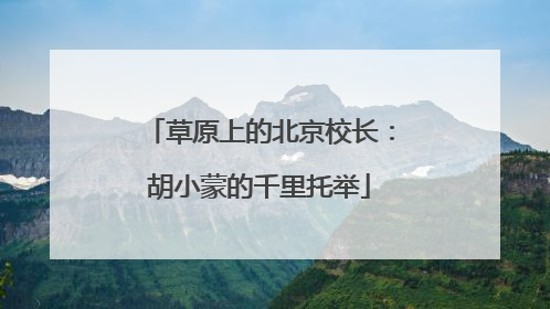 草原上的北京校长：胡小蒙的千里托举