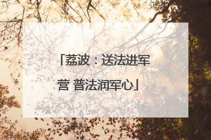 荔波：送法进军营 普法润军心