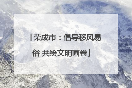 荣成市：倡导移风易俗 共绘文明画卷