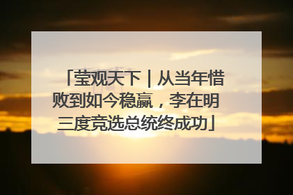 莹观天下｜从当年惜败到如今稳赢，李在明三度竞选总统终成功