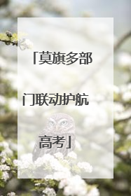 莫旗多部门联动护航高考