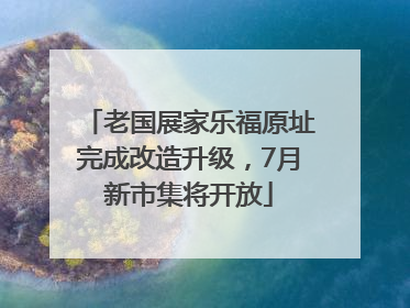 老国展家乐福原址完成改造升级，7月新市集将开放