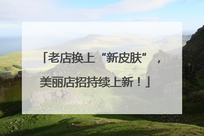 老店换上“新皮肤”，美丽店招持续上新！