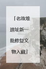 老故堆遗址新一批修复文物入藏