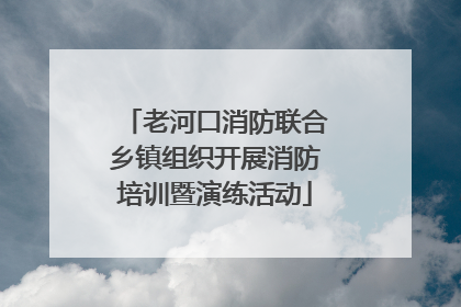 老河口消防联合乡镇组织开展消防培训暨演练活动