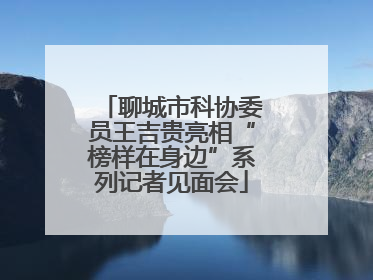 聊城市科协委员王吉贵亮相“榜样在身边”系列记者见面会