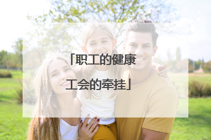 职工的健康 工会的牵挂