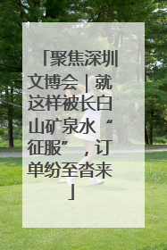 聚焦深圳文博会｜就这样被长白山矿泉水“征服”，订单纷至沓来
