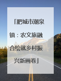肥城市潮泉镇：农文旅融合绘就乡村振兴新画卷