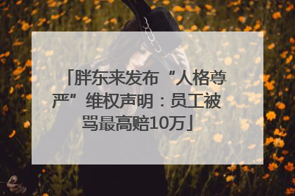 胖东来发布“人格尊严”维权声明：员工被骂最高赔10万