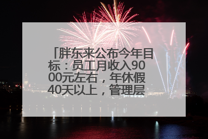 胖东来公布今年目标：员工月收入9000元左右，年休假40天以上，管理层人均分配70万元