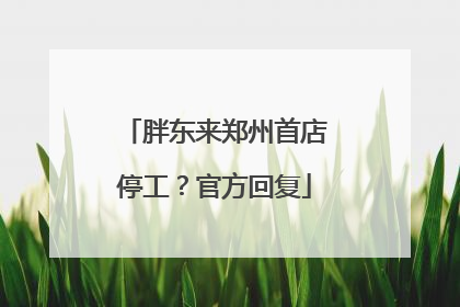 胖东来郑州首店停工？官方回复