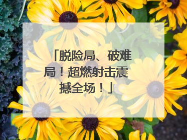 脱险局、破难局！超燃射击震撼全场！