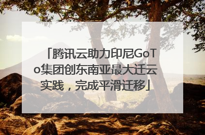 腾讯云助力印尼GoTo集团创东南亚最大迁云实践，完成平滑迁移