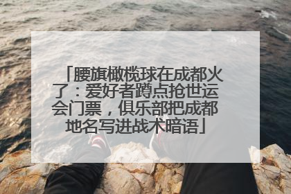 腰旗橄榄球在成都火了：爱好者蹲点抢世运会门票，俱乐部把成都地名写进战术暗语