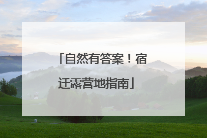 自然有答案！宿迁露营地指南
