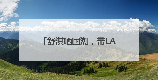 舒淇晒国潮，带LABUBU哭娃去郊游