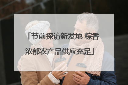 节前探访新发地 粽香浓郁农产品供应充足