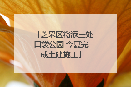 芝罘区将添三处口袋公园 今夏完成土建施工