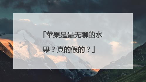 苹果是最无聊的水果？真的假的？