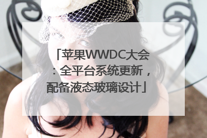 苹果WWDC大会：全平台系统更新，配备液态玻璃设计