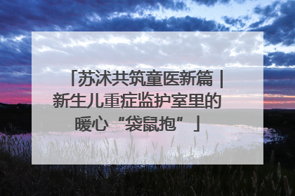 苏沭共筑童医新篇｜新生儿重症监护室里的暖心“袋鼠抱”