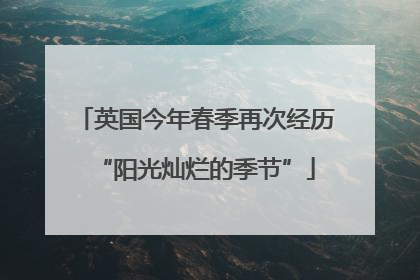 英国今年春季再次经历“阳光灿烂的季节”