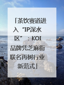 茶饮赛道进入“IP深水区”：KOI品牌凭芝麻街联名再树行业新范式