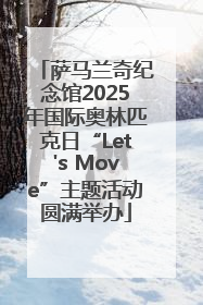 萨马兰奇纪念馆2025年国际奥林匹克日“Let's Move”主题活动圆满举办