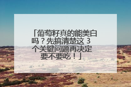 葡萄籽真的能美白吗？先搞清楚这 3 个关键问题再决定要不要吃！