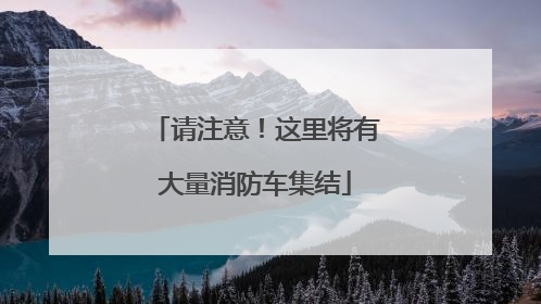请注意！这里将有大量消防车集结