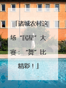 诸城农村这场“民星”大赛：“舞”比精彩！