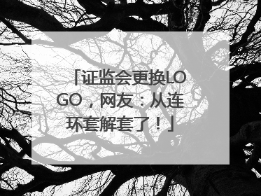 证监会更换LOGO，网友：从连环套解套了！