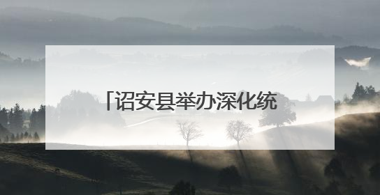 诏安县举办深化统计改革，提高统计数据质量培训班