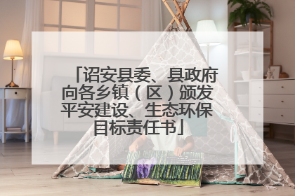 诏安县委、县政府向各乡镇（区）颁发平安建设、生态环保目标责任书