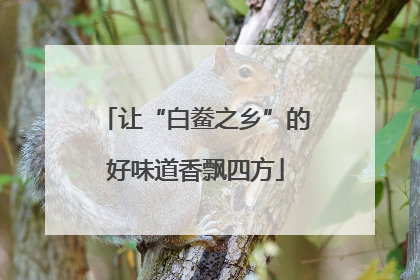 让“白鲞之乡”的好味道香飘四方