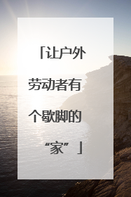 让户外劳动者有个歇脚的“家”