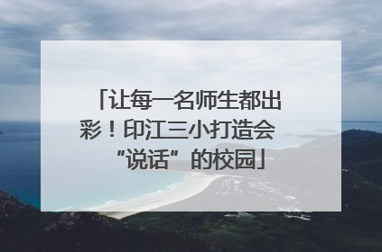 让每一名师生都出彩！印江三小打造会“说话”的校园