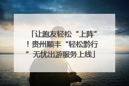 让跑友轻松“上阵”！贵州顺丰“轻松黔行”无忧出游服务上线