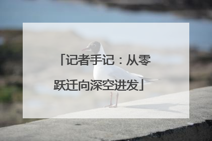 记者手记：从零跃迁向深空进发