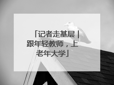 记者走基层｜跟年轻教师，上老年大学